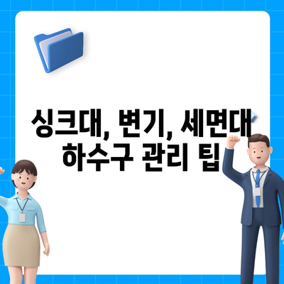 경기도 화성시 진안동 하수구막힘 | 가격 | 비용 | 기름제거 | 싱크대 | 변기 | 세면대 | 역류 | 냄새차단 | 2024 후기