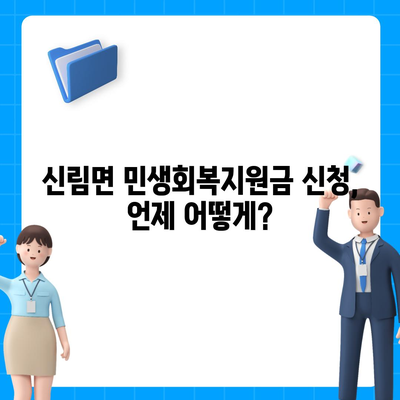 강원도 원주시 신림면 민생회복지원금 | 신청 | 신청방법 | 대상 | 지급일 | 사용처 | 전국민 | 이재명 | 2024