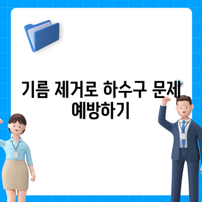 부산시 사하구 다대2동 하수구막힘 | 가격 | 비용 | 기름제거 | 싱크대 | 변기 | 세면대 | 역류 | 냄새차단 | 2024 후기