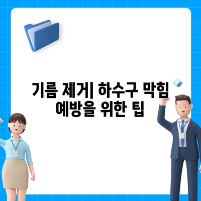 경기도 양평군 옥천면 하수구막힘 | 가격 | 비용 | 기름제거 | 싱크대 | 변기 | 세면대 | 역류 | 냄새차단 | 2024 후기