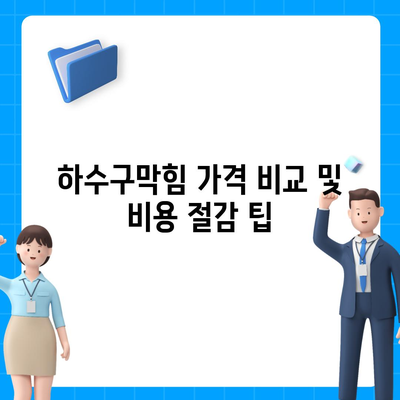 광주시 동구 계림1동 하수구막힘 | 가격 | 비용 | 기름제거 | 싱크대 | 변기 | 세면대 | 역류 | 냄새차단 | 2024 후기