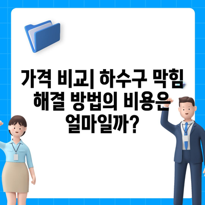 광주시 광산구 월곡1동 하수구막힘 | 가격 | 비용 | 기름제거 | 싱크대 | 변기 | 세면대 | 역류 | 냄새차단 | 2024 후기