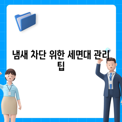 서울시 관악구 미성동 하수구막힘 | 가격 | 비용 | 기름제거 | 싱크대 | 변기 | 세면대 | 역류 | 냄새차단 | 2024 후기