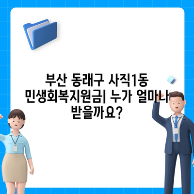 부산시 동래구 사직1동 민생회복지원금 | 신청 | 신청방법 | 대상 | 지급일 | 사용처 | 전국민 | 이재명 | 2024