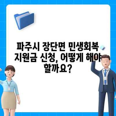 경기도 파주시 장단면 민생회복지원금 | 신청 | 신청방법 | 대상 | 지급일 | 사용처 | 전국민 | 이재명 | 2024