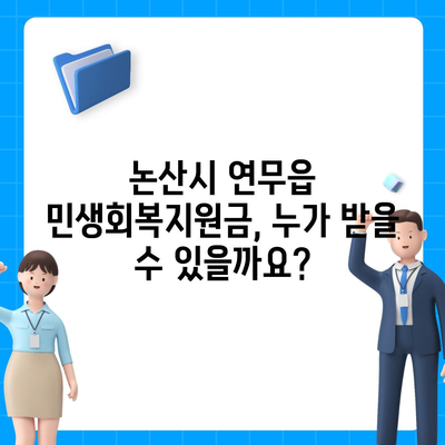 충청남도 논산시 연무읍 민생회복지원금 | 신청 | 신청방법 | 대상 | 지급일 | 사용처 | 전국민 | 이재명 | 2024