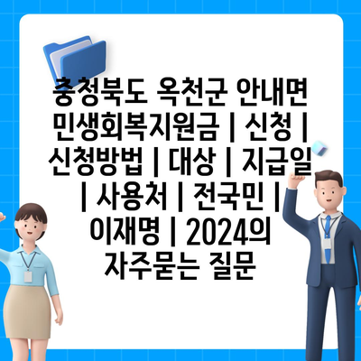 충청북도 옥천군 안내면 민생회복지원금 | 신청 | 신청방법 | 대상 | 지급일 | 사용처 | 전국민 | 이재명 | 2024