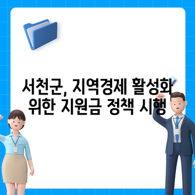 충청남도 서천군 판교면 민생회복지원금 | 신청 | 신청방법 | 대상 | 지급일 | 사용처 | 전국민 | 이재명 | 2024