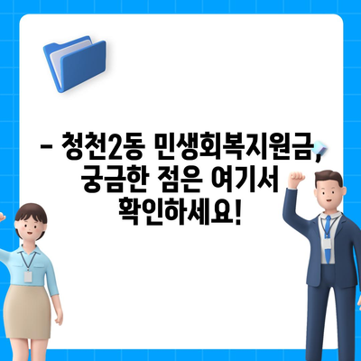 인천시 부평구 청천2동 민생회복지원금 | 신청 | 신청방법 | 대상 | 지급일 | 사용처 | 전국민 | 이재명 | 2024