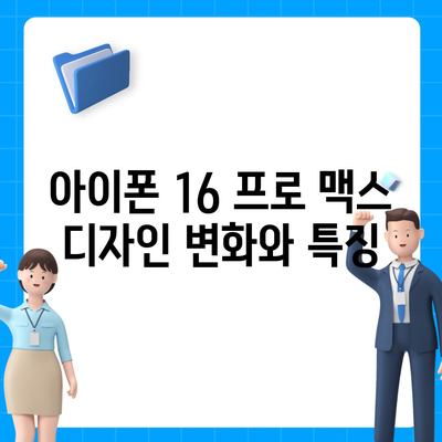 아이폰 16 프로 맥스 시리즈 전체 출시일과 스펙