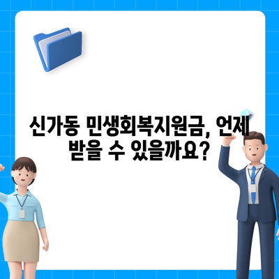 광주시 광산구 신가동 민생회복지원금 | 신청 | 신청방법 | 대상 | 지급일 | 사용처 | 전국민 | 이재명 | 2024