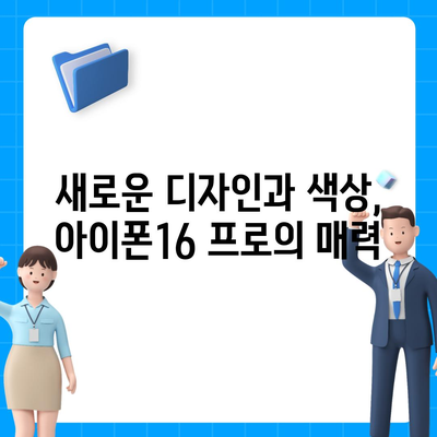 부산시 연제구 거제3동 아이폰16 프로 사전예약 | 출시일 | 가격 | PRO | SE1 | 디자인 | 프로맥스 | 색상 | 미니 | 개통