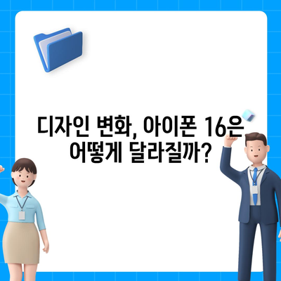 아이폰 16 역시 짝수의 대박? 출시 소문과 스펙