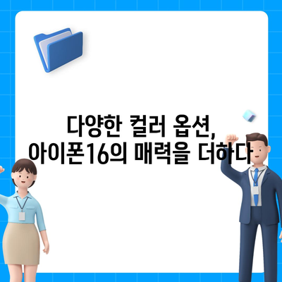 아이폰16 후면 카메라, 다양한 컬러 옵션으로 개인 취향에 맞게 선택 가능