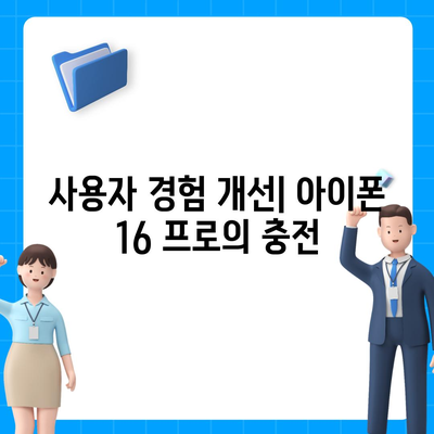 아이폰 16 프로 | 더욱 빠른 충전이 기대된다