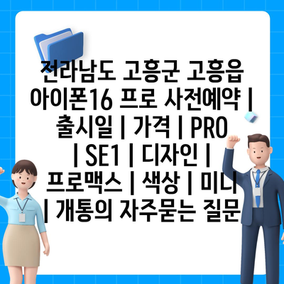 전라남도 고흥군 고흥읍 아이폰16 프로 사전예약 | 출시일 | 가격 | PRO | SE1 | 디자인 | 프로맥스 | 색상 | 미니 | 개통