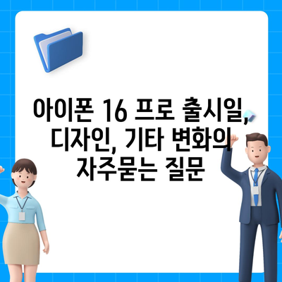 아이폰 16 프로 출시일, 디자인, 기타 변화