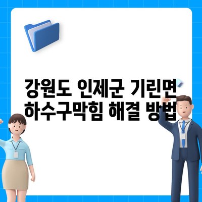 강원도 인제군 기린면 하수구막힘 | 가격 | 비용 | 기름제거 | 싱크대 | 변기 | 세면대 | 역류 | 냄새차단 | 2024 후기