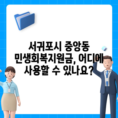 제주도 서귀포시 중앙동 민생회복지원금 | 신청 | 신청방법 | 대상 | 지급일 | 사용처 | 전국민 | 이재명 | 2024