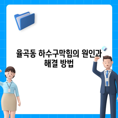 경상북도 김천시 율곡동 하수구막힘 | 가격 | 비용 | 기름제거 | 싱크대 | 변기 | 세면대 | 역류 | 냄새차단 | 2024 후기