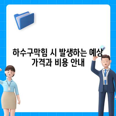 서울시 중구 다산동 하수구막힘 | 가격 | 비용 | 기름제거 | 싱크대 | 변기 | 세면대 | 역류 | 냄새차단 | 2024 후기