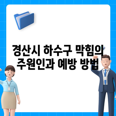 경상북도 경산시 동천동 하수구막힘 | 가격 | 비용 | 기름제거 | 싱크대 | 변기 | 세면대 | 역류 | 냄새차단 | 2024 후기