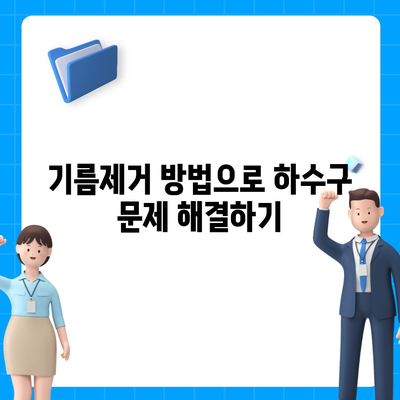 충청남도 태안군 원북면 하수구막힘 | 가격 | 비용 | 기름제거 | 싱크대 | 변기 | 세면대 | 역류 | 냄새차단 | 2024 후기