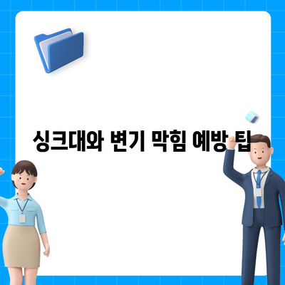 인천시 강화군 하점면 하수구막힘 | 가격 | 비용 | 기름제거 | 싱크대 | 변기 | 세면대 | 역류 | 냄새차단 | 2024 후기