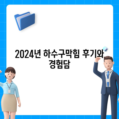 대구시 서구 평리6동 하수구막힘 | 가격 | 비용 | 기름제거 | 싱크대 | 변기 | 세면대 | 역류 | 냄새차단 | 2024 후기