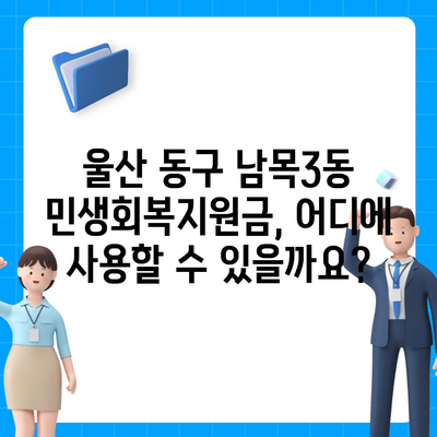 울산시 동구 남목3동 민생회복지원금 | 신청 | 신청방법 | 대상 | 지급일 | 사용처 | 전국민 | 이재명 | 2024