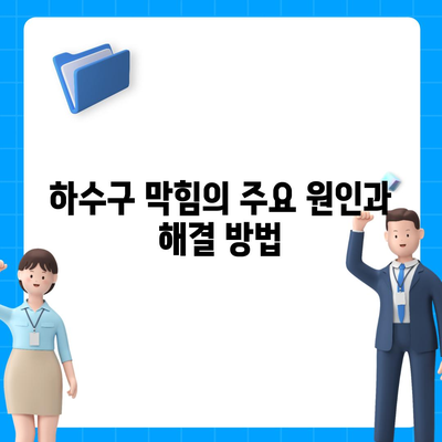 경상남도 산청군 시천면 하수구막힘 | 가격 | 비용 | 기름제거 | 싱크대 | 변기 | 세면대 | 역류 | 냄새차단 | 2024 후기