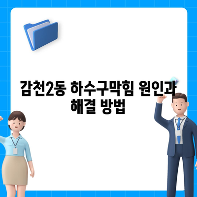 부산시 사하구 감천2동 하수구막힘 | 가격 | 비용 | 기름제거 | 싱크대 | 변기 | 세면대 | 역류 | 냄새차단 | 2024 후기