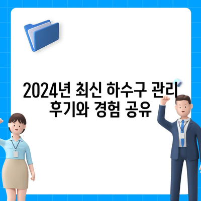 대구시 군위군 우보면 하수구막힘 | 가격 | 비용 | 기름제거 | 싱크대 | 변기 | 세면대 | 역류 | 냄새차단 | 2024 후기