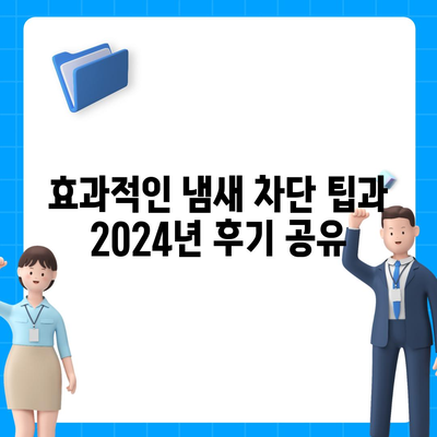 경기도 광주시 광남2동 하수구막힘 | 가격 | 비용 | 기름제거 | 싱크대 | 변기 | 세면대 | 역류 | 냄새차단 | 2024 후기