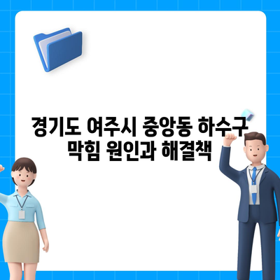 경기도 여주시 중앙동 하수구막힘 | 가격 | 비용 | 기름제거 | 싱크대 | 변기 | 세면대 | 역류 | 냄새차단 | 2024 후기