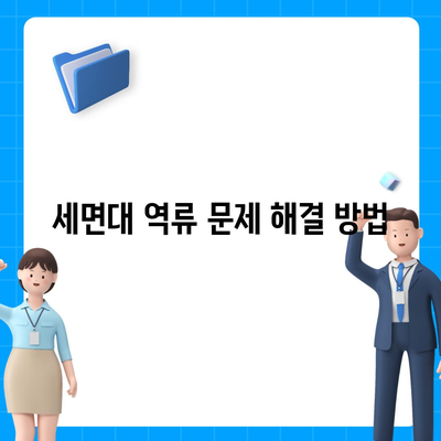 세종시 세종특별자치시 소정면 하수구막힘 | 가격 | 비용 | 기름제거 | 싱크대 | 변기 | 세면대 | 역류 | 냄새차단 | 2024 후기