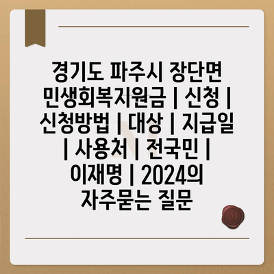 경기도 파주시 장단면 민생회복지원금 | 신청 | 신청방법 | 대상 | 지급일 | 사용처 | 전국민 | 이재명 | 2024