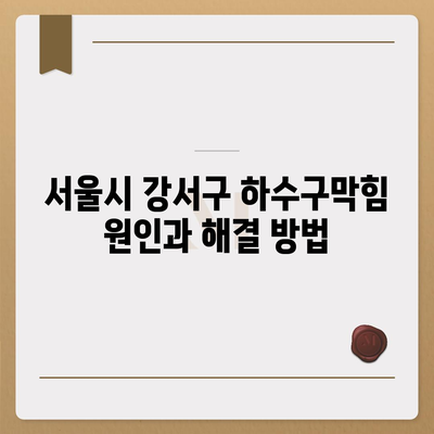 서울시 강서구 등촌제1동 하수구막힘 | 가격 | 비용 | 기름제거 | 싱크대 | 변기 | 세면대 | 역류 | 냄새차단 | 2024 후기