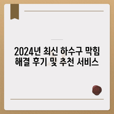 경상북도 상주시 내서면 하수구막힘 | 가격 | 비용 | 기름제거 | 싱크대 | 변기 | 세면대 | 역류 | 냄새차단 | 2024 후기