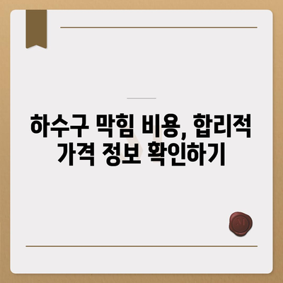 경기도 양주시 회천3동 하수구막힘 | 가격 | 비용 | 기름제거 | 싱크대 | 변기 | 세면대 | 역류 | 냄새차단 | 2024 후기