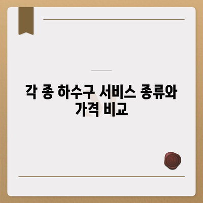 강원도 홍천군 내촌면 하수구막힘 | 가격 | 비용 | 기름제거 | 싱크대 | 변기 | 세면대 | 역류 | 냄새차단 | 2024 후기