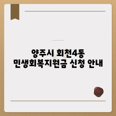 경기도 양주시 회천4동 민생회복지원금 | 신청 | 신청방법 | 대상 | 지급일 | 사용처 | 전국민 | 이재명 | 2024