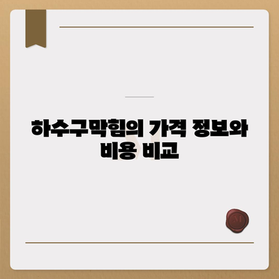 광주시 남구 월산4동 하수구막힘 | 가격 | 비용 | 기름제거 | 싱크대 | 변기 | 세면대 | 역류 | 냄새차단 | 2024 후기