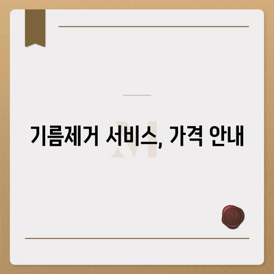 전라남도 곡성군 옥과면 하수구막힘 | 가격 | 비용 | 기름제거 | 싱크대 | 변기 | 세면대 | 역류 | 냄새차단 | 2024 후기