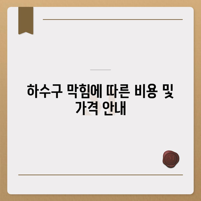 대구시 동구 공산동 하수구막힘 | 가격 | 비용 | 기름제거 | 싱크대 | 변기 | 세면대 | 역류 | 냄새차단 | 2024 후기