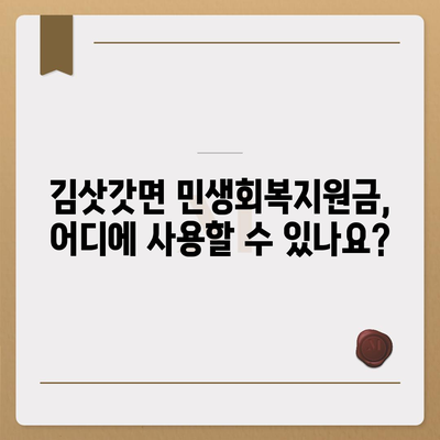 강원도 영월군 김삿갓면 민생회복지원금 | 신청 | 신청방법 | 대상 | 지급일 | 사용처 | 전국민 | 이재명 | 2024