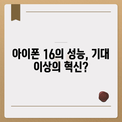 아이폰 16 | 과연 짝수 대박 신화를 이을까?