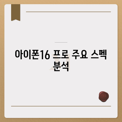 아이폰16 프로 색상, 디자인, 스펙 공개