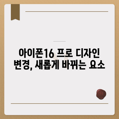 아이폰16 프로 출시일, 디자인 변경, 가격 정보, 한국 1차 출시국 추측