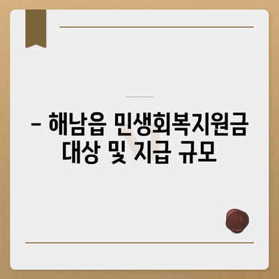 전라남도 해남군 해남읍 민생회복지원금 | 신청 | 신청방법 | 대상 | 지급일 | 사용처 | 전국민 | 이재명 | 2024